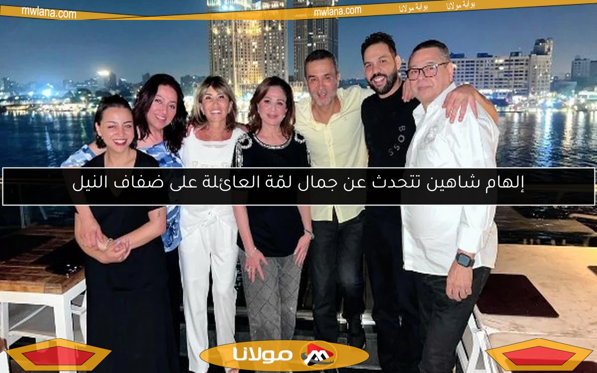 إلهام شاهين تتحدث عن جمال لمّة العائلة على ضفاف النيل