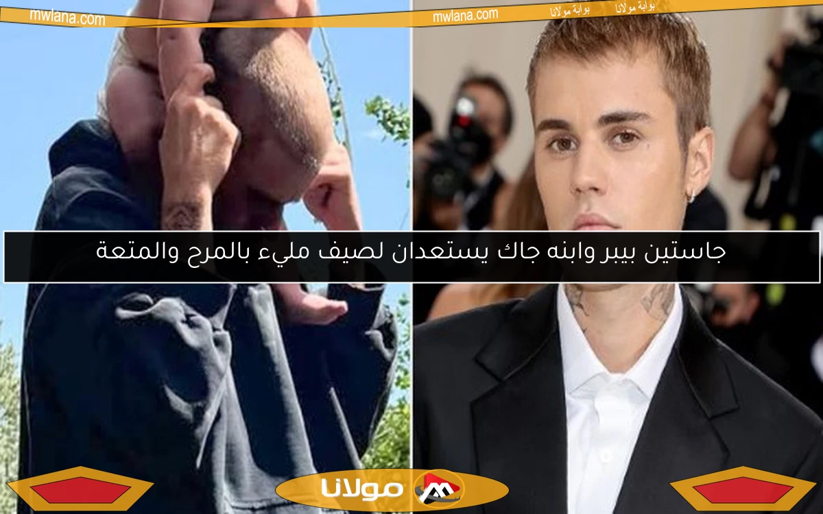جاستين بيبر وابنه جاك يستعدان لصيف مليء بالمرح والمتعة