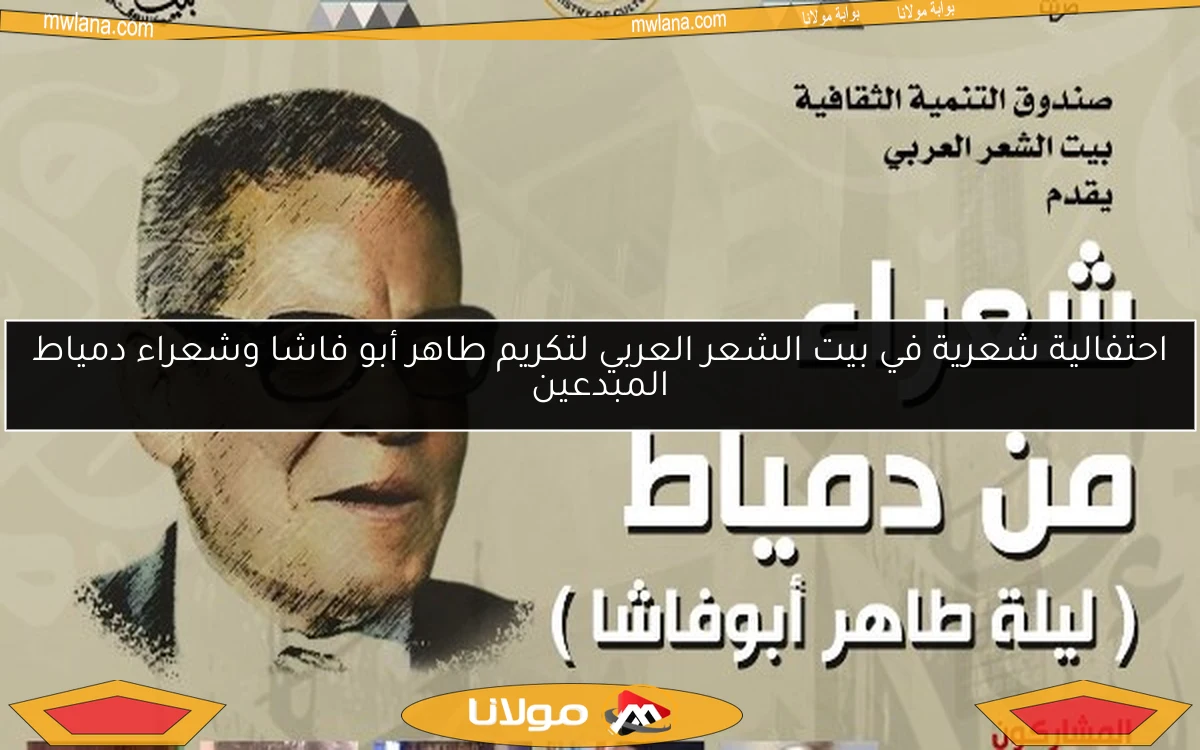 احتفالية شعرية في بيت الشعر العربي لتكريم طاهر أبو فاشا وشعراء دمياط المبدعين