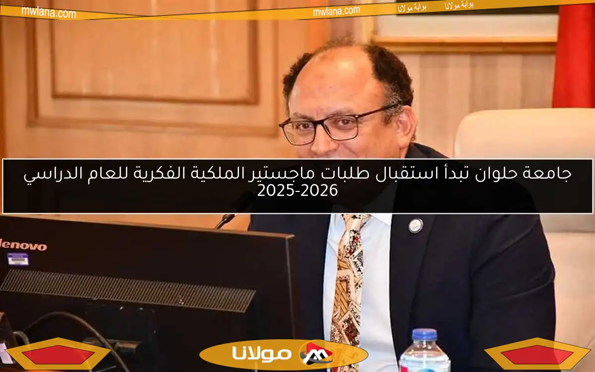 جامعة حلوان تبدأ استقبال طلبات ماجستير الملكية الفكرية للعام الدراسي 2025-2026