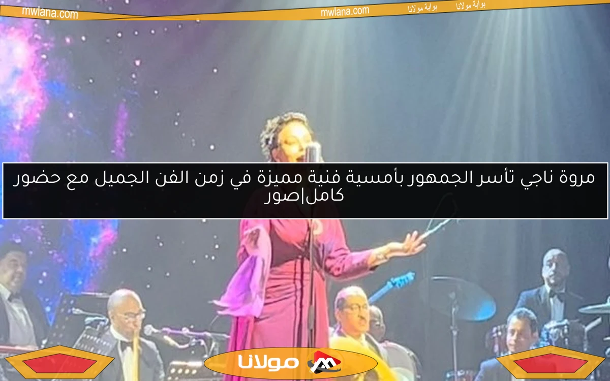 مروة ناجي تأسر الجمهور بأمسية فنية مميزة في زمن الفن الجميل مع حضور كامل|صور