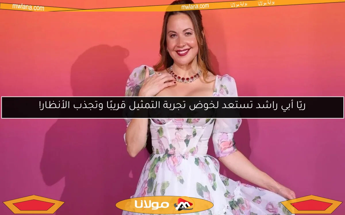 ريّا أبي راشد تستعد لخوض تجربة التمثيل قريبًا وتجذب الأنظار!