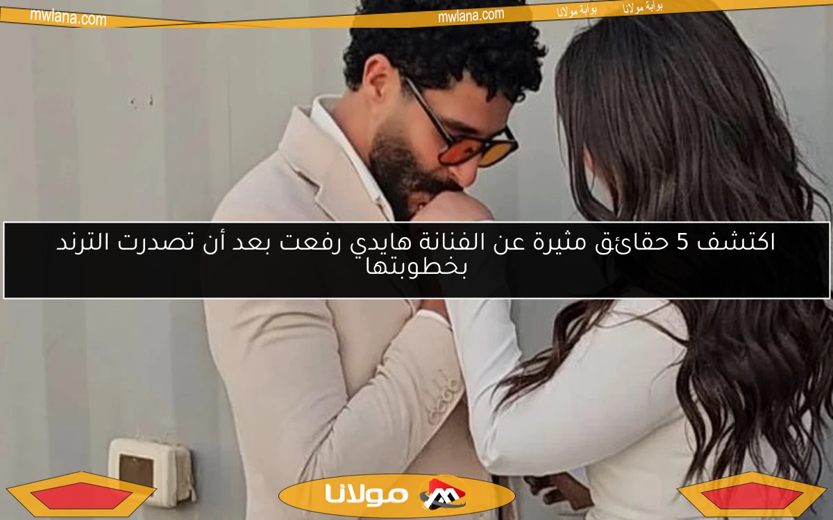 اكتشف 5 حقائق مثيرة عن الفنانة هايدي رفعت بعد أن تصدرت الترند بخطوبتها