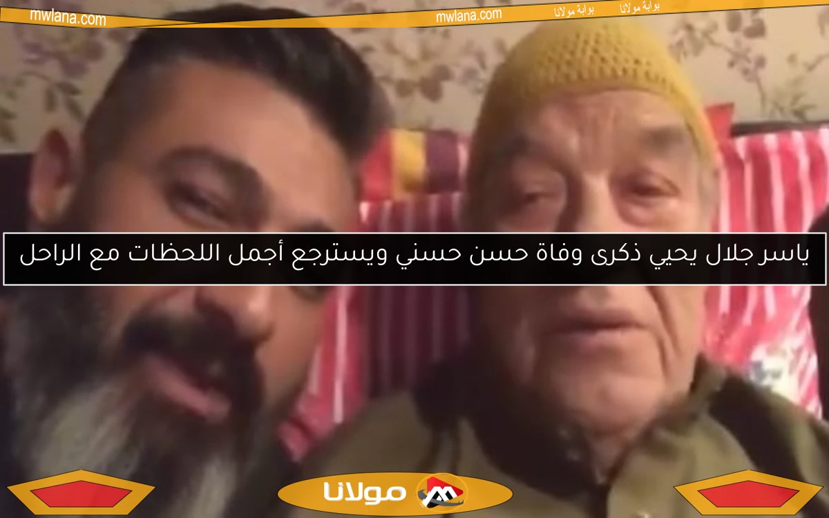 ياسر جلال يحيي ذكرى وفاة حسن حسني ويسترجع أجمل اللحظات مع الراحل
