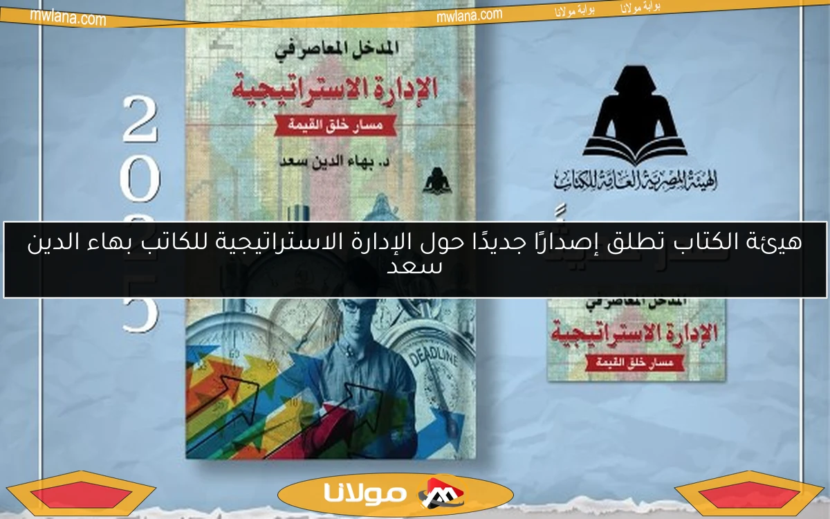 هيئة الكتاب تطلق إصدارًا جديدًا حول الإدارة الاستراتيجية للكاتب بهاء الدين سعد