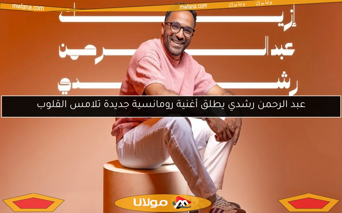 عبد الرحمن رشدي يطلق أغنية رومانسية جديدة تلامس القلوب