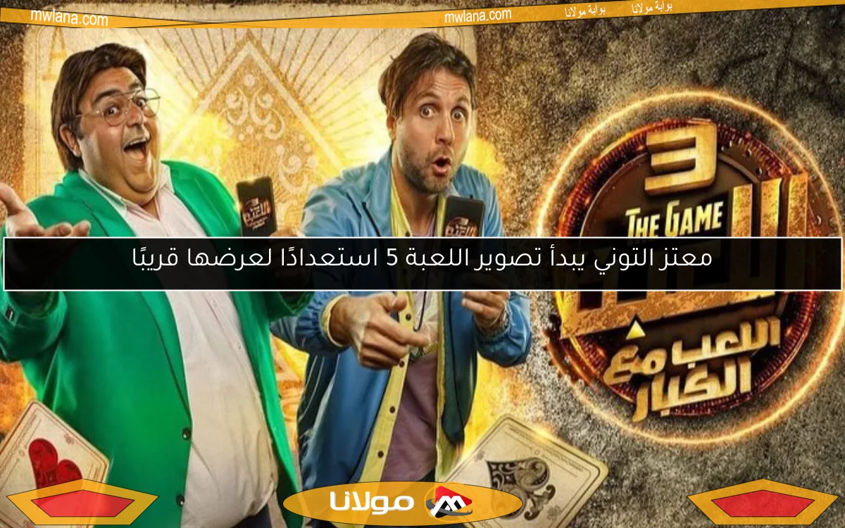 معتز التوني يبدأ تصوير اللعبة 5 استعدادًا لعرضها قريبًا
