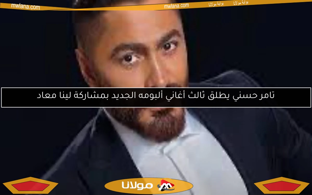 تامر حسني يطلق ثالث أغاني ألبومه الجديد بمشاركة لينا معاد