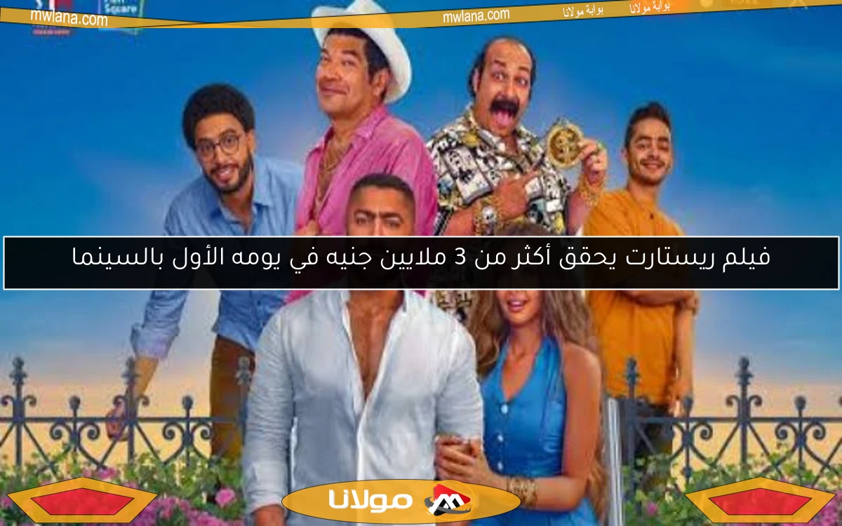 فيلم ريستارت يحقق أكثر من 3 ملايين جنيه في يومه الأول بالسينما