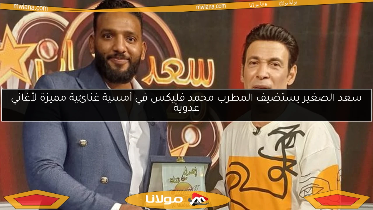سعد الصغير يستضيف المطرب محمد فليكس في أمسية غنائية مميزة لأغاني عدوية