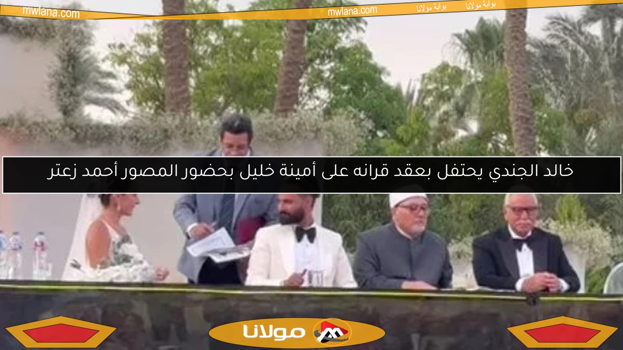 خالد الجندي يحتفل بعقد قرانه على أمينة خليل بحضور المصور أحمد زعتر
