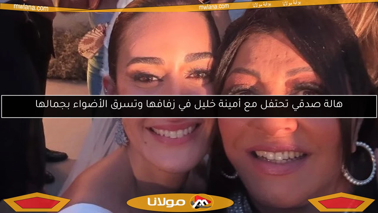 هالة صدقي تحتفل مع أمينة خليل في زفافها وتسرق الأضواء بجمالها