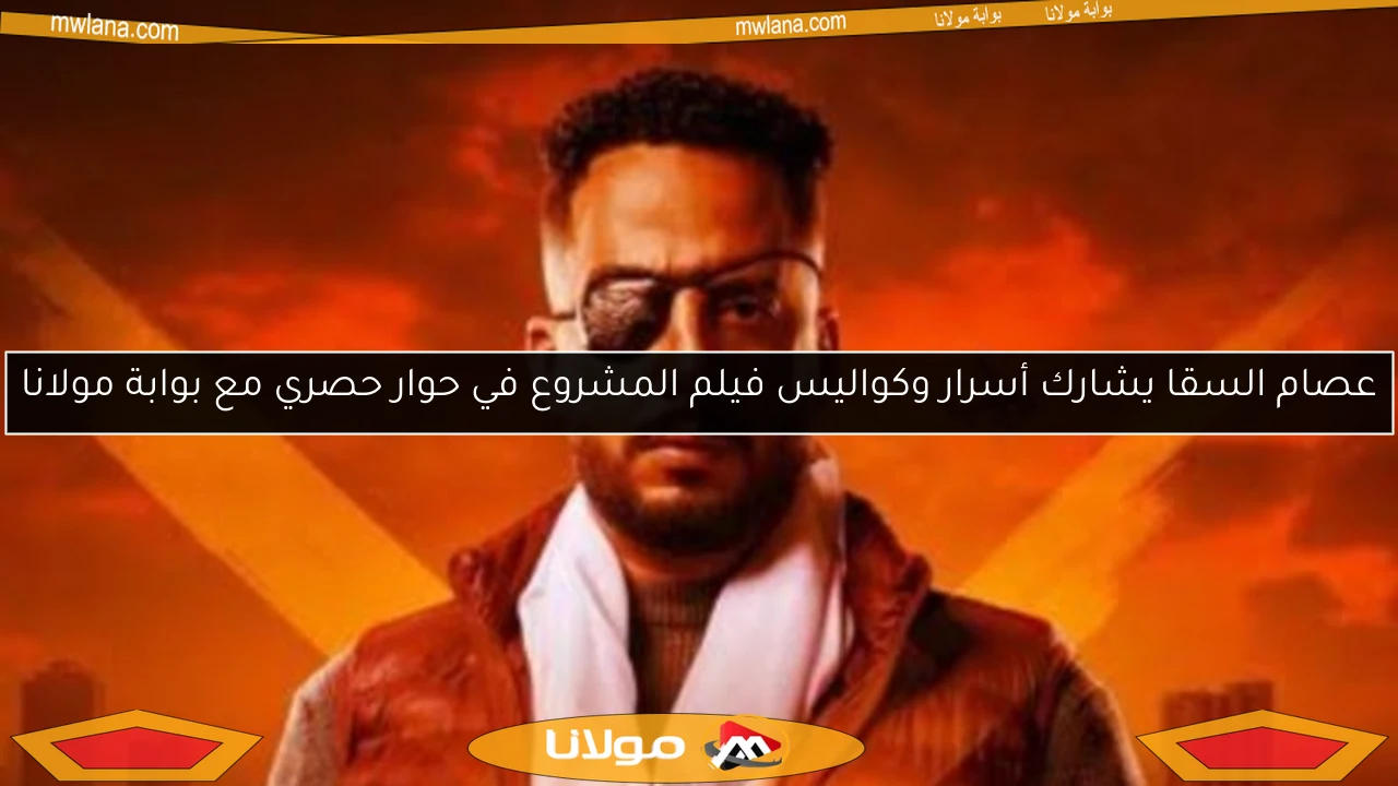 عصام السقا يشارك أسرار وكواليس فيلم المشروع في حوار حصري مع بوابة مولانا