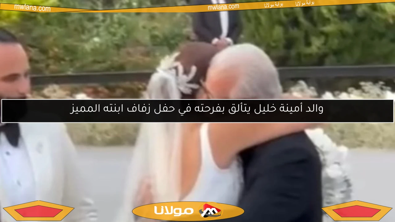 والد أمينة خليل يتألق بفرحته في حفل زفاف ابنته المميز