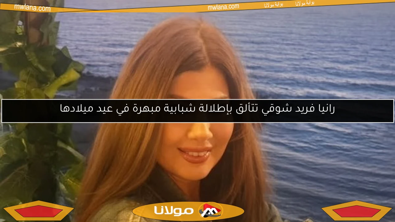 رانيا فريد شوقي تتألق بإطلالة شبابية مبهرة في عيد ميلادها