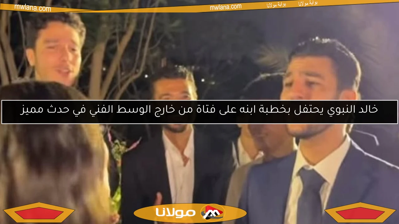 خالد النبوي يحتفل بخطبة ابنه على فتاة من خارج الوسط الفني في حدث مميز