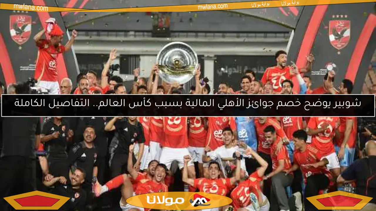 شوبير يوضح خصم جوائز الأهلي المالية بسبب كأس العالم.. التفاصيل الكاملة