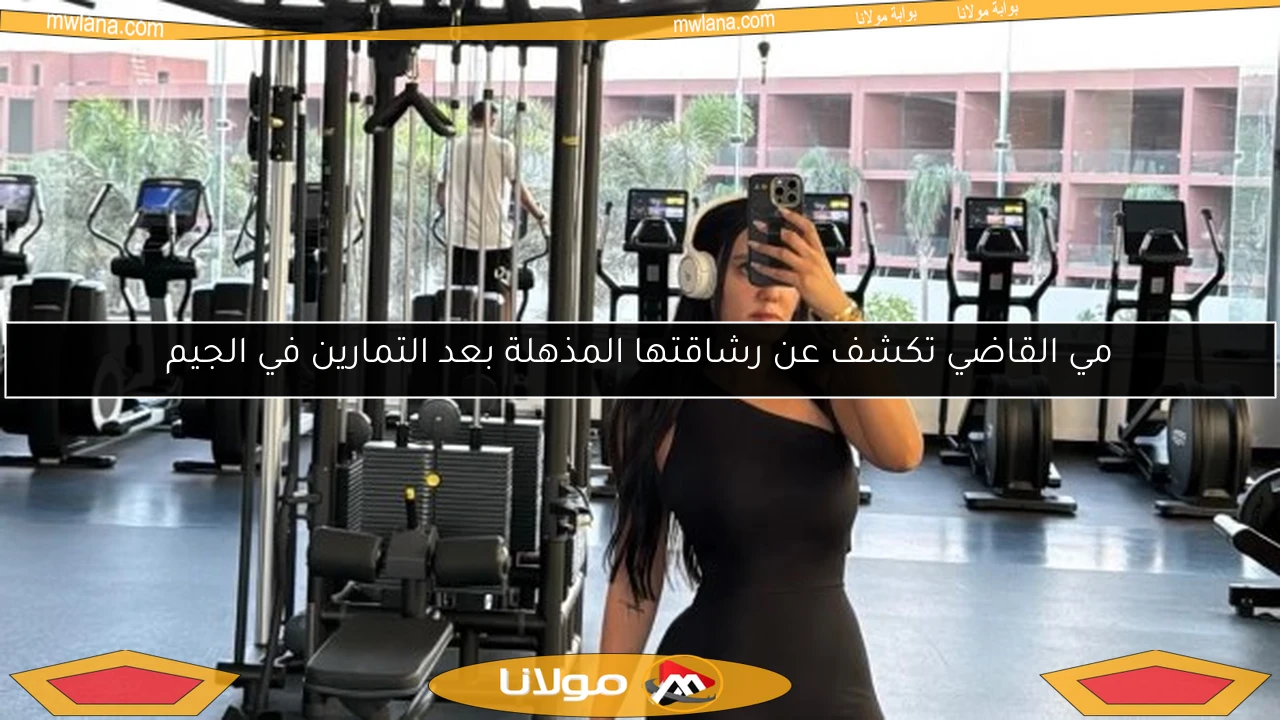 مي القاضي تكشف عن رشاقتها المذهلة بعد التمارين في الجيم