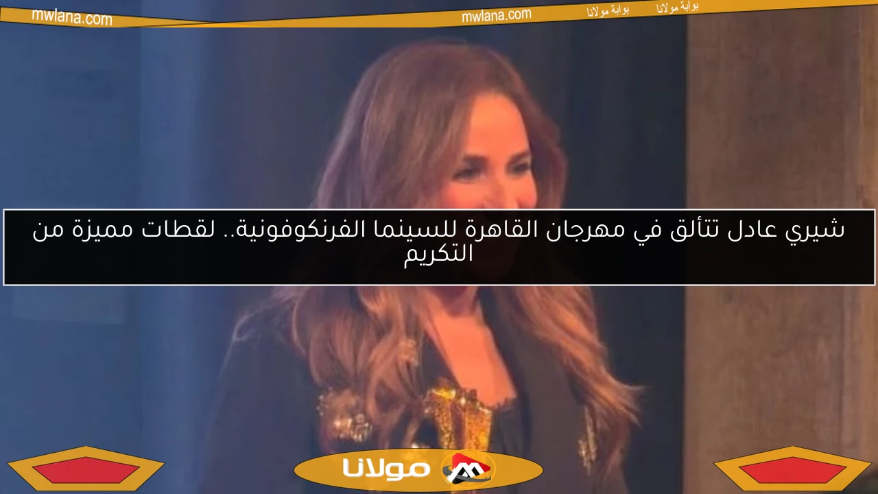 شيري عادل تتألق في مهرجان القاهرة للسينما الفرنكوفونية.. لقطات مميزة من التكريم
