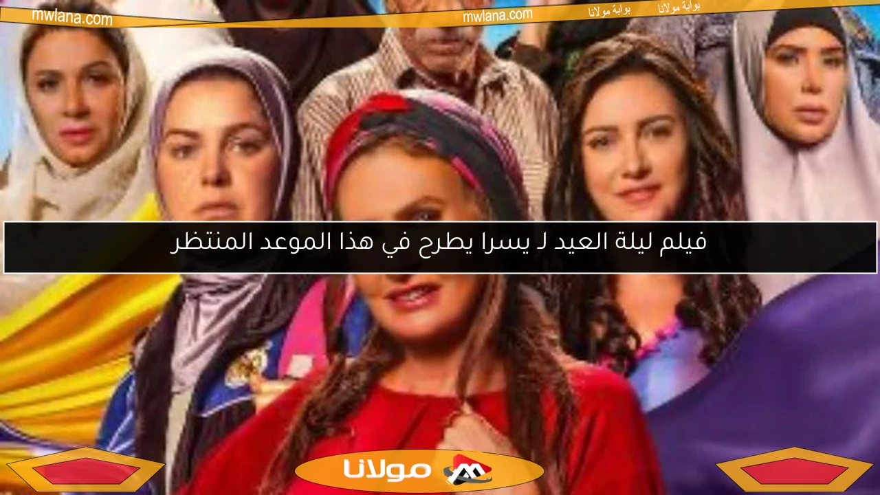فيلم ليلة العيد لـ يسرا يطرح في هذا الموعد المنتظر