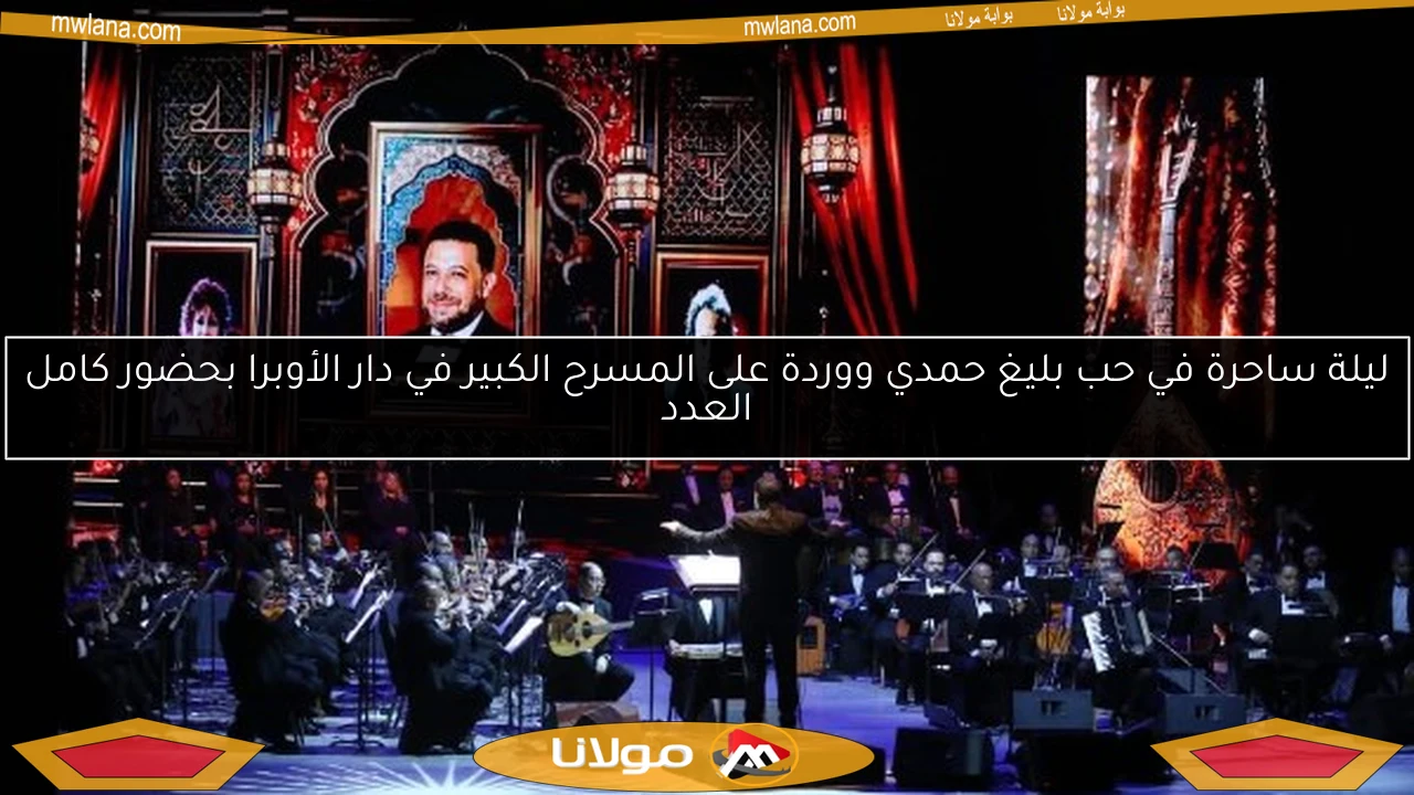 ليلة ساحرة في حب بليغ حمدي ووردة على المسرح الكبير في دار الأوبرا بحضور كامل العدد