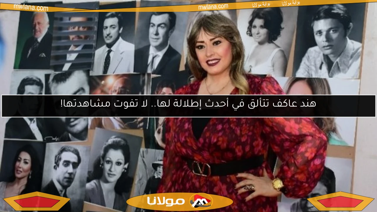 هند عاكف تتألق في أحدث إطلالة لها.. لا تفوت مشاهدتها!