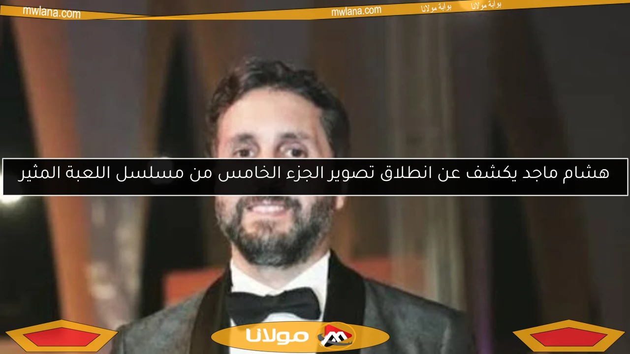 هشام ماجد يكشف عن انطلاق تصوير الجزء الخامس من مسلسل اللعبة المثير