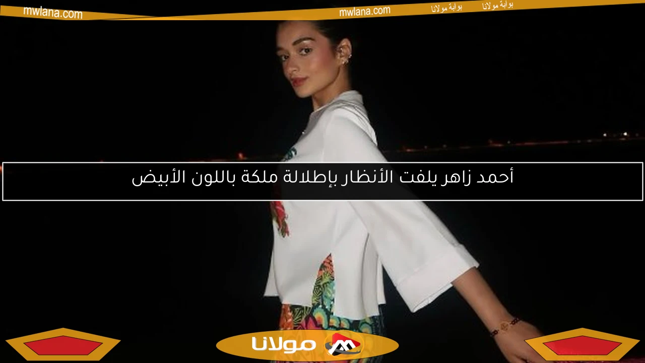أحمد زاهر يلفت الأنظار بإطلالة ملكة باللون الأبيض