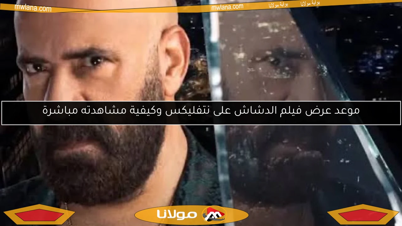 موعد عرض فيلم الدشاش على نتفليكس وكيفية مشاهدته مباشرة