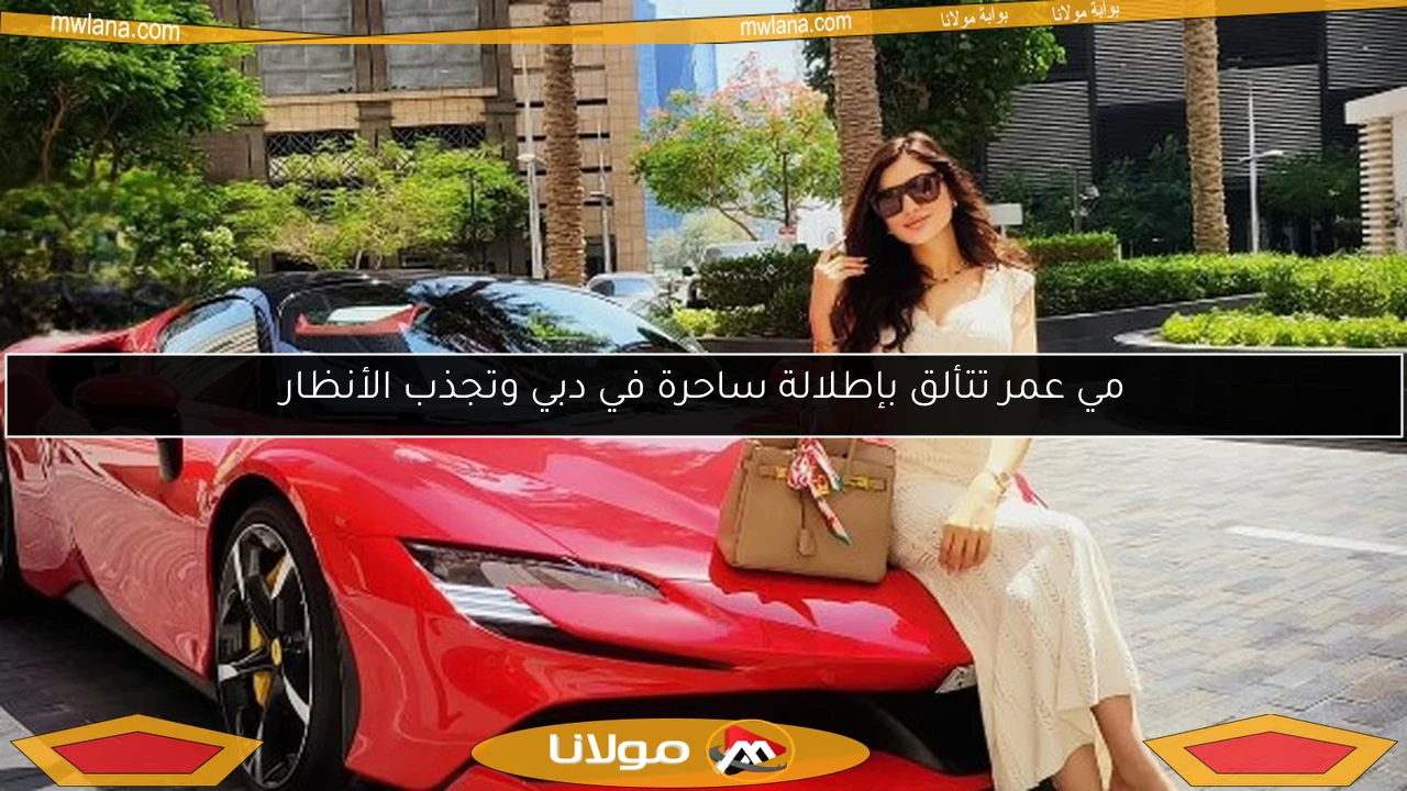 مي عمر تتألق بإطلالة ساحرة في دبي وتجذب الأنظار