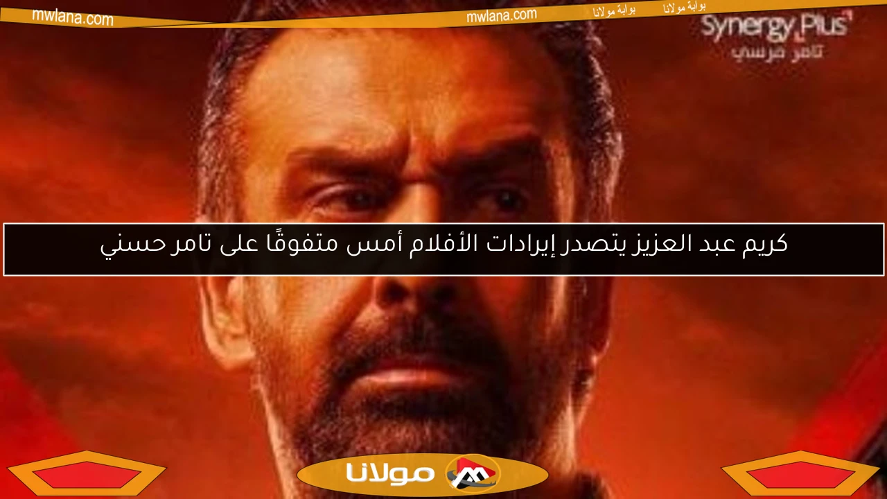 كريم عبد العزيز يتصدر إيرادات الأفلام أمس متفوقًا على تامر حسني