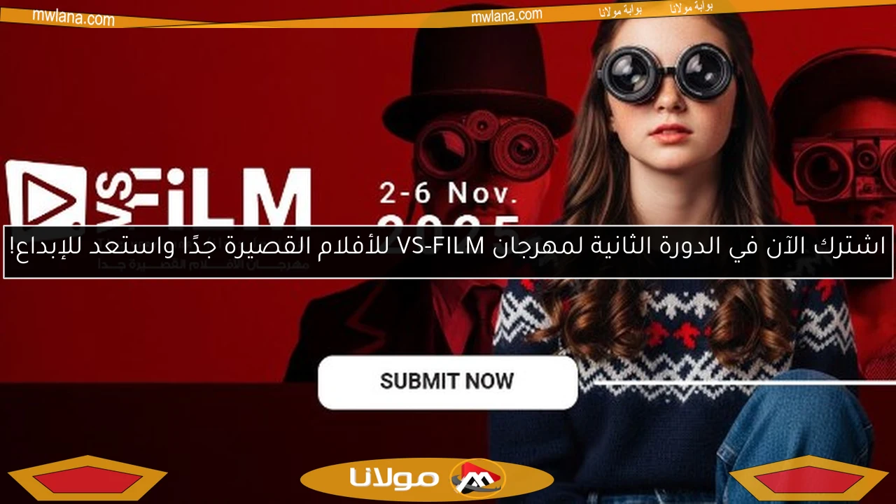 اشترك الآن في الدورة الثانية لمهرجان VS-FILM للأفلام القصيرة جدًا واستعد للإبداع!