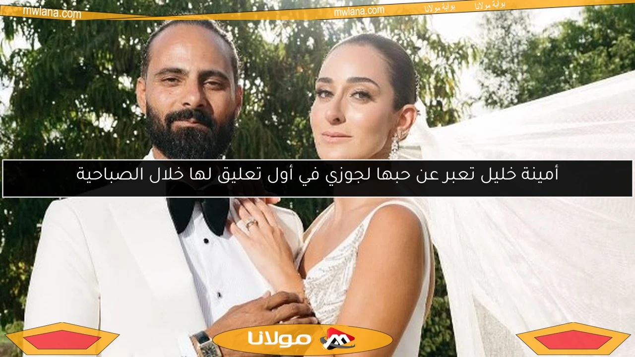 أمينة خليل تعبر عن حبها لجوزي في أول تعليق لها خلال الصباحية