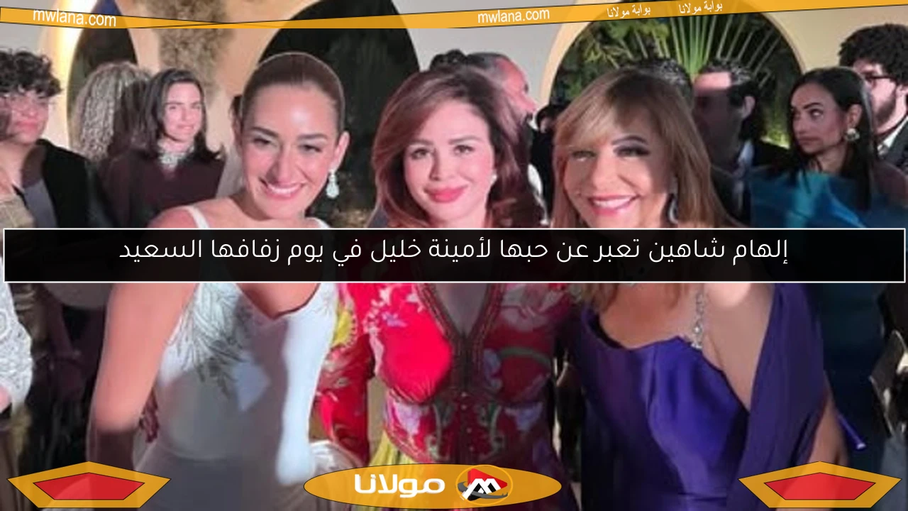 إلهام شاهين تعبر عن حبها لأمينة خليل في يوم زفافها السعيد