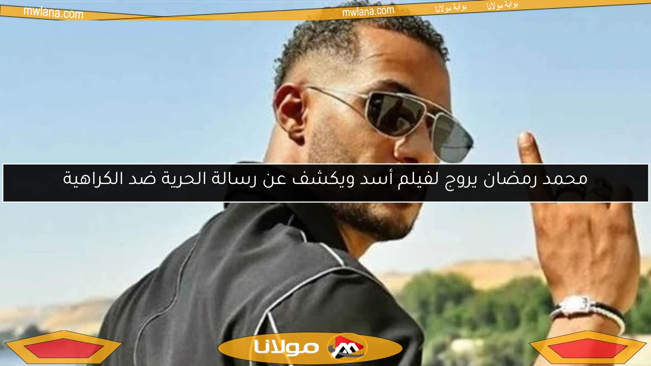 محمد رمضان يروج لفيلم أسد ويكشف عن رسالة الحرية ضد الكراهية