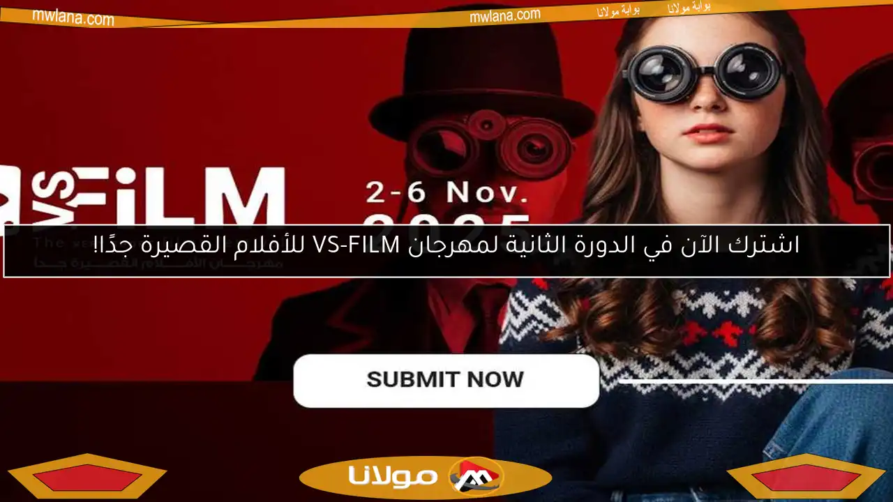 اشترك الآن في الدورة الثانية لمهرجان VS-FILM للأفلام القصيرة جدًا!