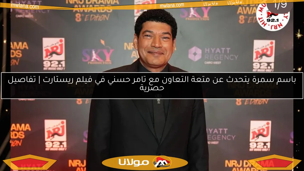 باسم سمرة يتحدث عن متعة التعاون مع تامر حسني في فيلم ريستارت | تفاصيل حصرية