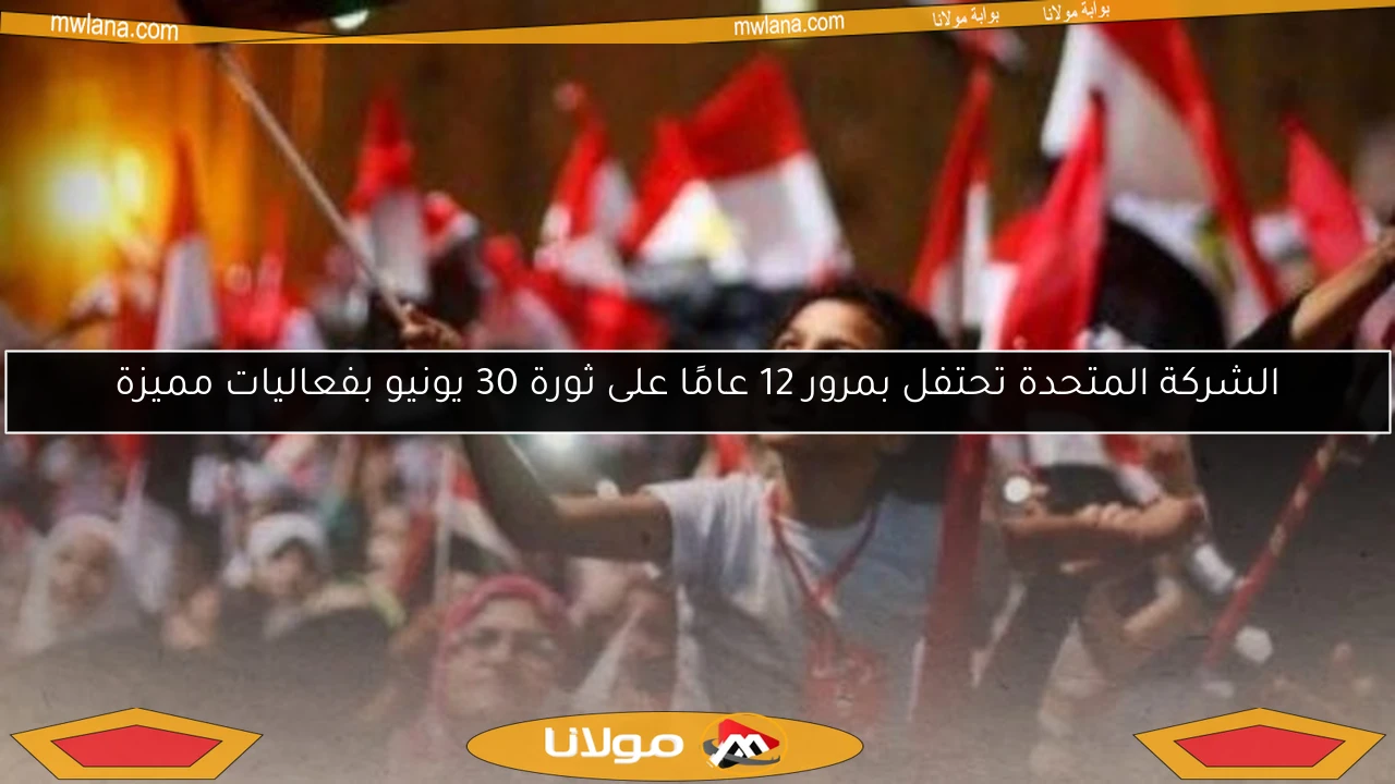 الشركة المتحدة تحتفل بمرور 12 عامًا على ثورة 30 يونيو بفعاليات مميزة