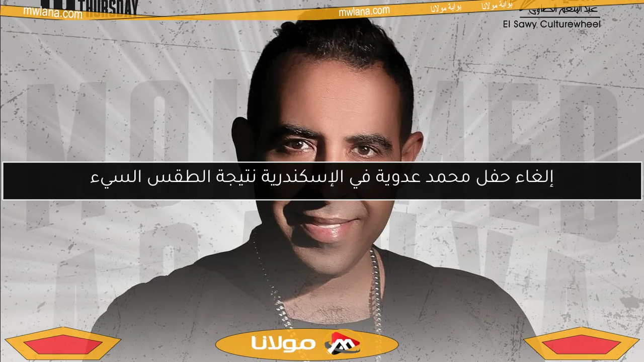 إلغاء حفل محمد عدوية في الإسكندرية نتيجة الطقس السيء