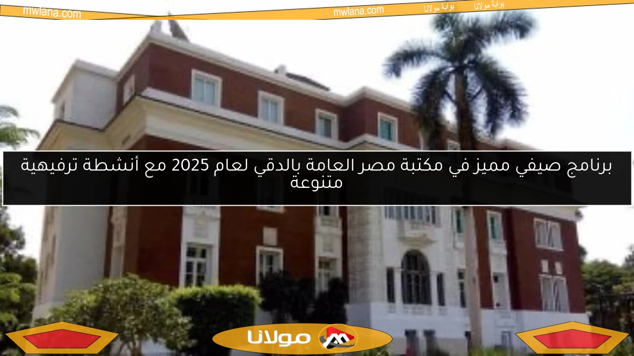 برنامج صيفي مميز في مكتبة مصر العامة بالدقي لعام 2025 مع أنشطة ترفيهية متنوعة