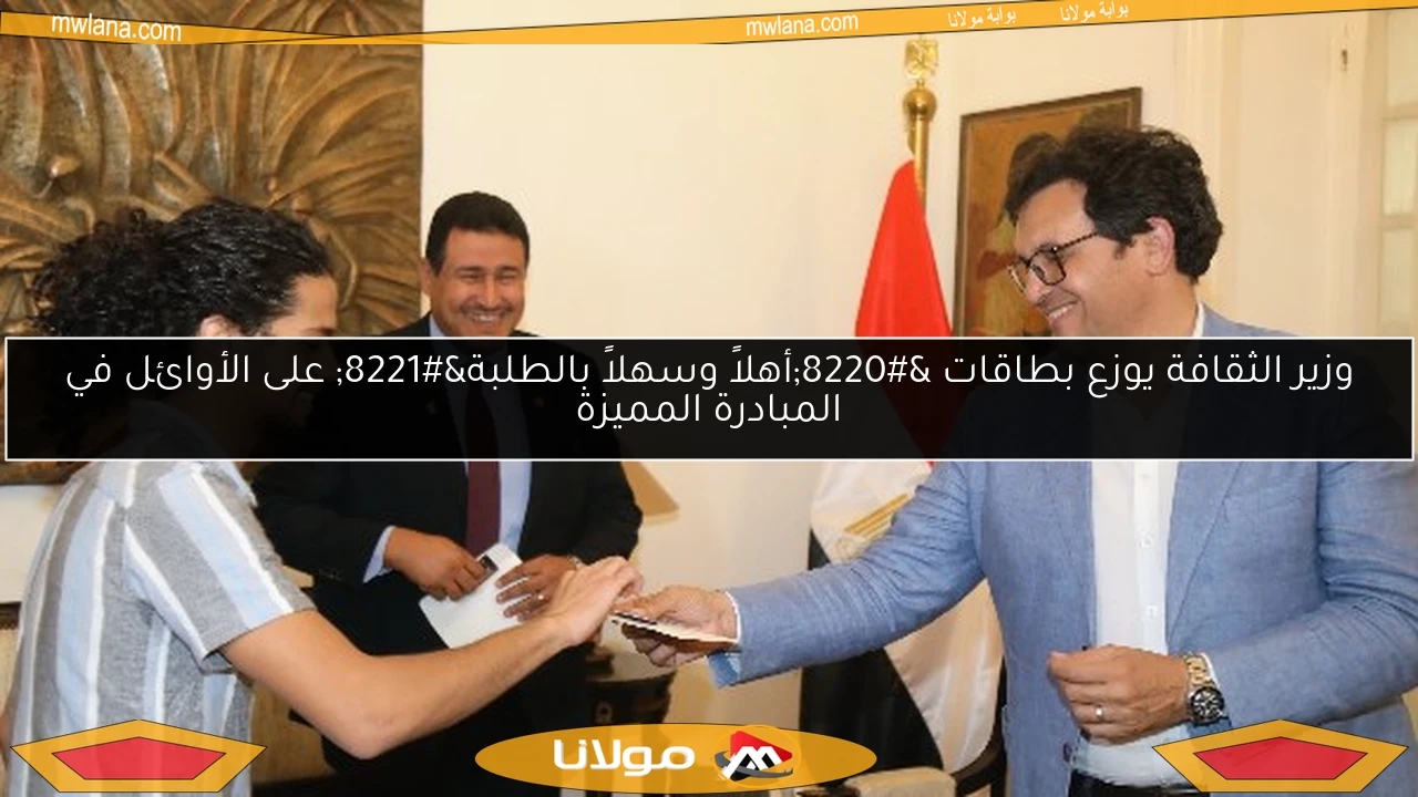 وزير الثقافة يوزع بطاقات “أهلاً وسهلاً بالطلبة” على الأوائل في المبادرة المميزة