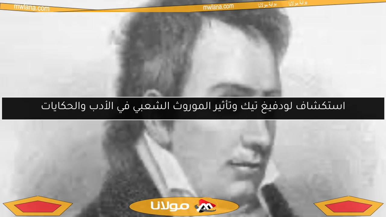 استكشاف لودفيغ تيك وتأثير الموروث الشعبي في الأدب والحكايات