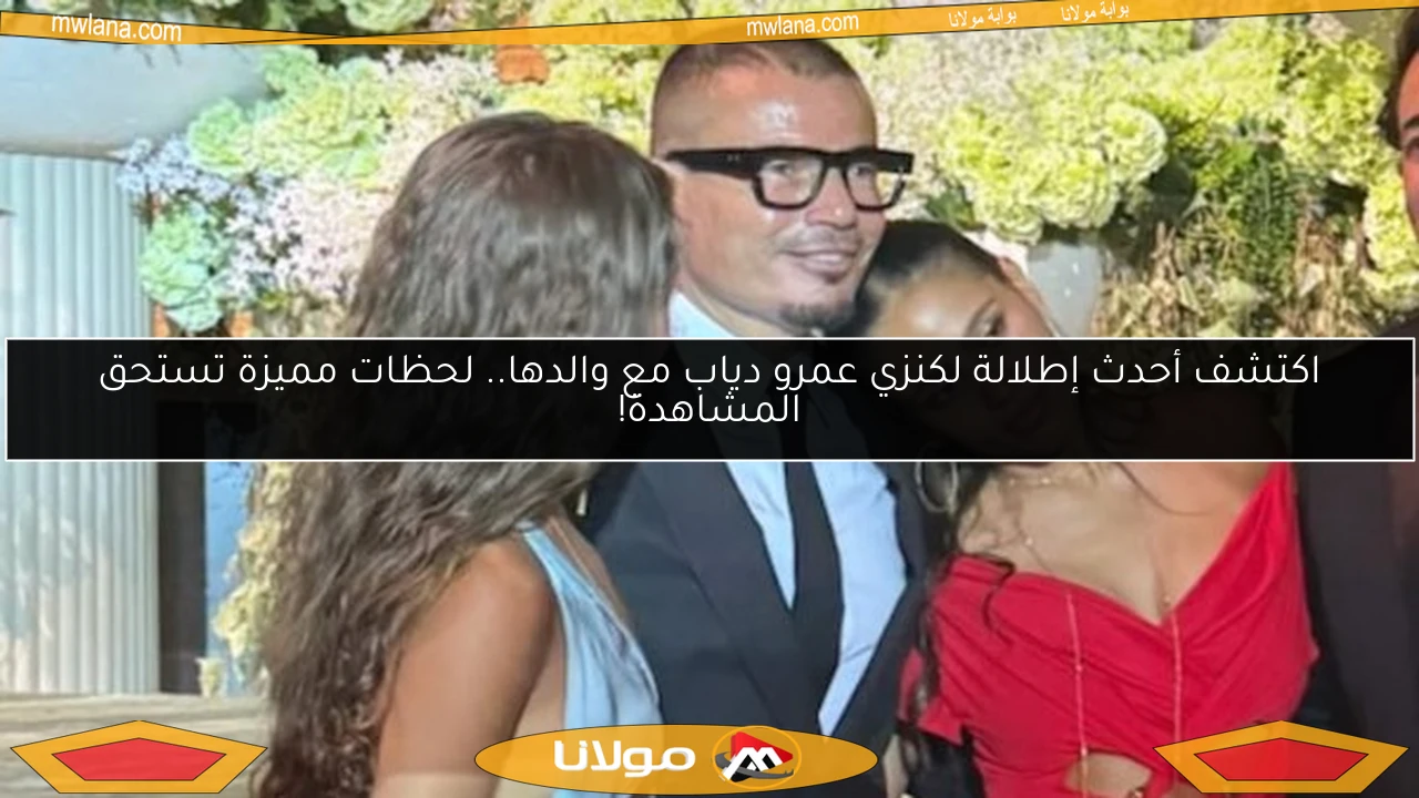 اكتشف أحدث إطلالة لكنزي عمرو دياب مع والدها.. لحظات مميزة تستحق المشاهدة!