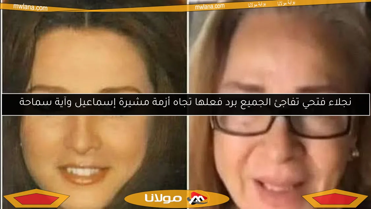نجلاء فتحي تفاجئ الجميع برد فعلها تجاه أزمة مشيرة إسماعيل وآية سماحة