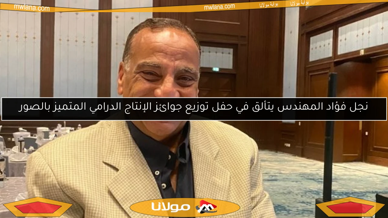 نجل فؤاد المهندس يتألق في حفل توزيع جوائز الإنتاج الدرامي المتميز بالصور