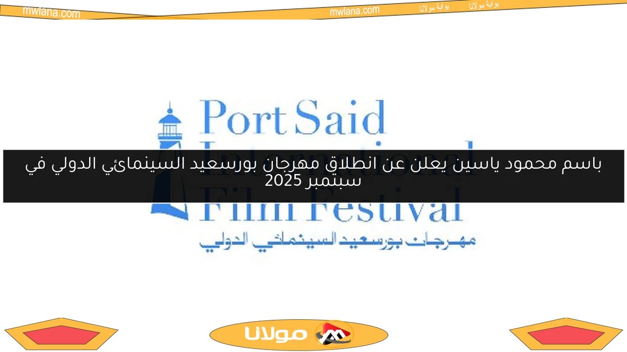 باسم محمود ياسين يعلن عن انطلاق مهرجان بورسعيد السينمائي الدولي في سبتمبر 2025