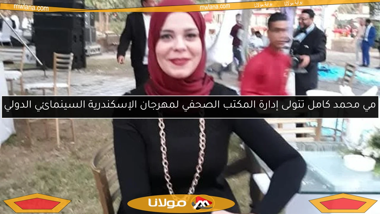 مي محمد كامل تتولى إدارة المكتب الصحفي لمهرجان الإسكندرية السينمائي الدولي
