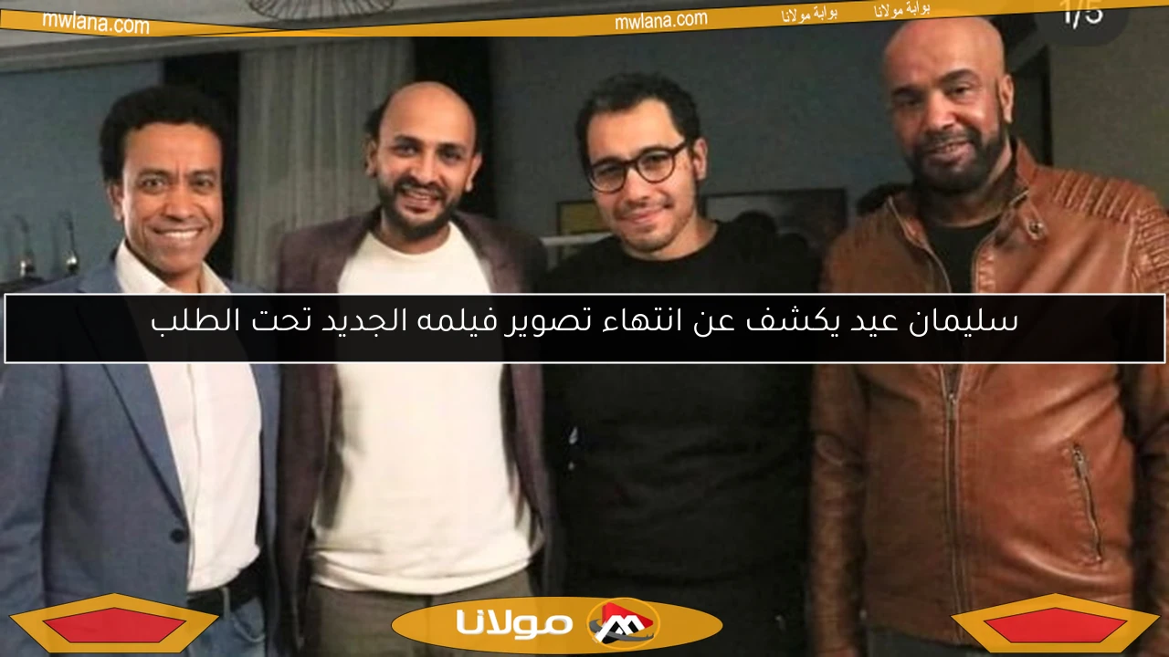 سليمان عيد يكشف عن انتهاء تصوير فيلمه الجديد تحت الطلب
