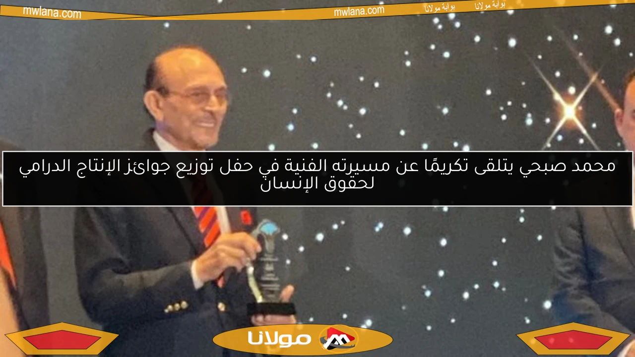محمد صبحي يتلقى تكريمًا عن مسيرته الفنية في حفل توزيع جوائز الإنتاج الدرامي لحقوق الإنسان