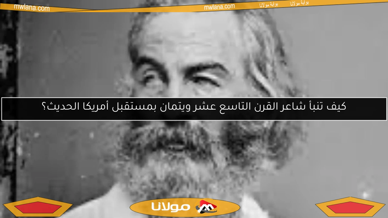 كيف تنبأ شاعر القرن التاسع عشر ويتمان بمستقبل أمريكا الحديث؟